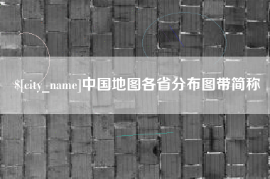 金坛中国地图各省分布图带简称