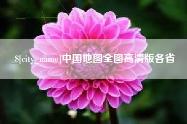 金坛中国地图全图高清版各省