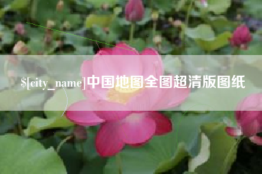 金坛中国地图全图超清版图纸