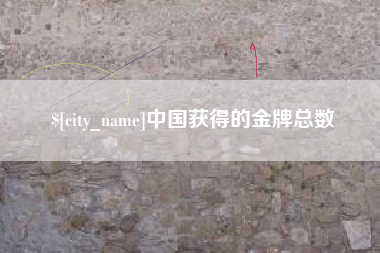 金坛中国获得的金牌总数