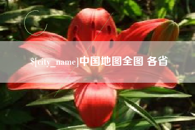 金坛中国地图全图 各省