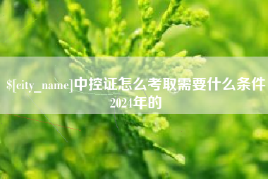 金坛中控证怎么考取需要什么条件2024年的