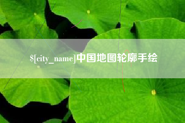 金坛中国地图轮廓手绘