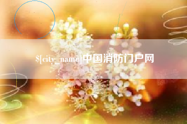 金坛中国消防门户网