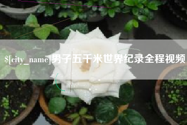 金坛男子五千米世界纪录全程视频