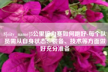 金坛5公里接力赛如何跑好-每个队员需从自身状态、装备、技术等方面做好充分准备