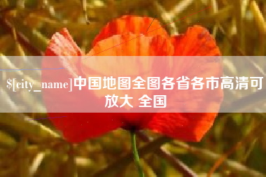 金坛中国地图全图各省各市高清可放大 全国