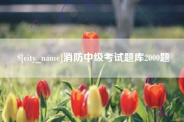 金坛消防中级考试题库2000题