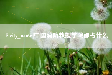 金坛中国消防救援学院都考什么