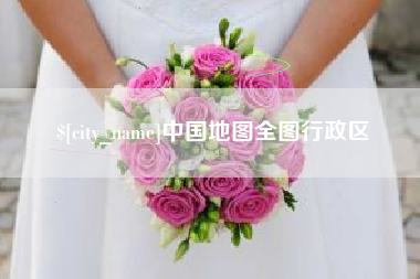金坛中国地图全图行政区