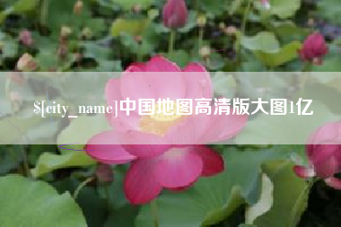 金坛中国地图高清版大图1亿