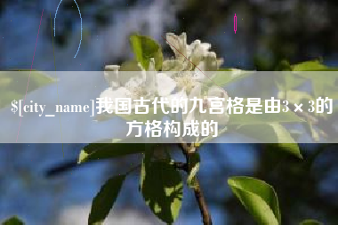 金坛我国古代的九宫格是由3×3的方格构成的
