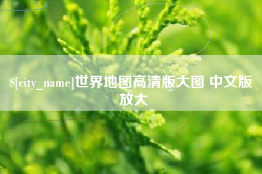 金坛世界地图高清版大图 中文版 放大