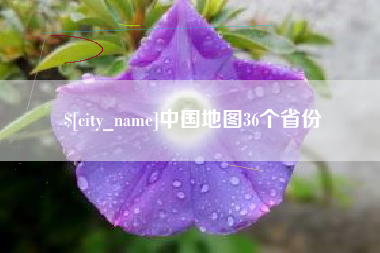 金坛中国地图36个省份
