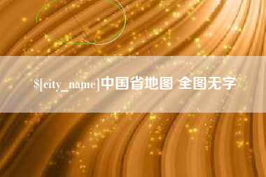 金坛中国省地图 全图无字