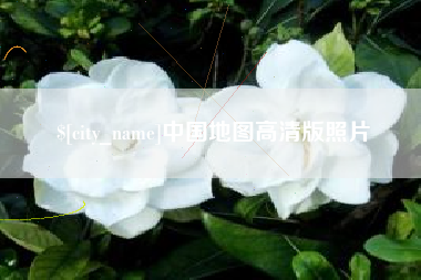 金坛中国地图高清版照片