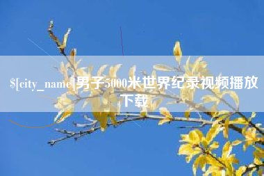 金坛男子5000米世界纪录视频播放下载