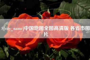 金坛中国地图全图高清版 各省市图片