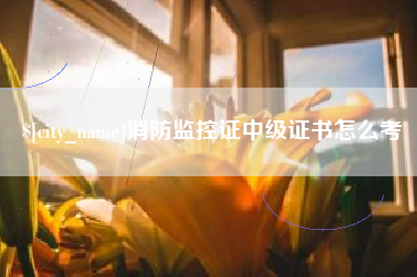 金坛消防监控证中级证书怎么考
