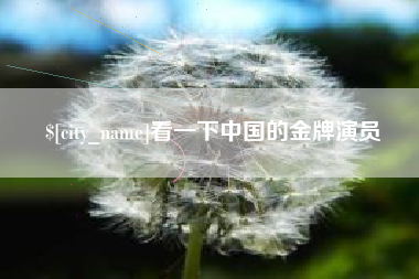 金坛看一下中国的金牌演员