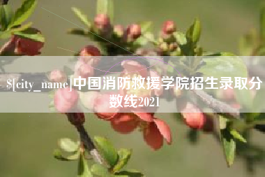 金坛中国消防救援学院招生录取分数线2021