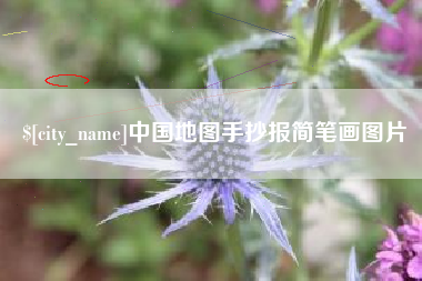 金坛中国地图手抄报简笔画图片