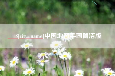 金坛中国地图手画简洁版