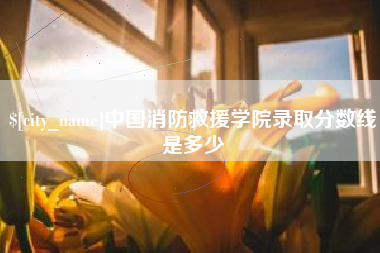 金坛中国消防救援学院录取分数线是多少