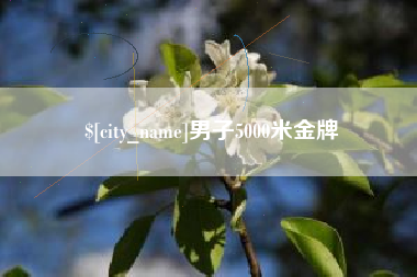 金坛男子5000米金牌