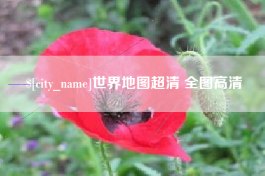 金坛世界地图超清 全图高清