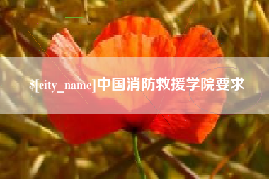 金坛中国消防救援学院要求