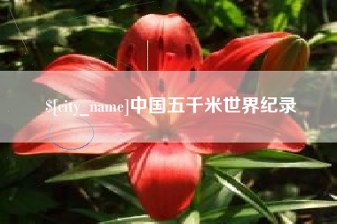 金坛中国五千米世界纪录
