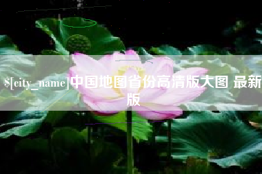 金坛中国地图省份高清版大图 最新版