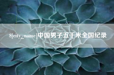 金坛中国男子五千米全国纪录