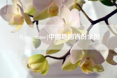 金坛中国地图省份全图