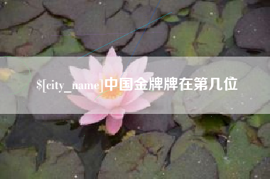 金坛中国金牌牌在第几位