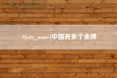 金坛中国有多个金牌