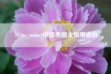 金坛中国地图全图带省份