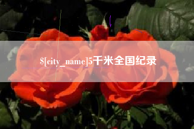 金坛5千米全国纪录