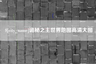 金坛诡秘之主世界地图高清大图