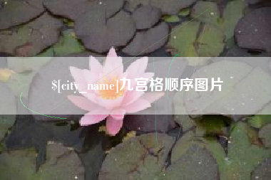 金坛九宫格顺序图片