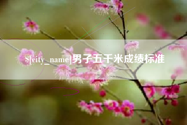 金坛男子五千米成绩标准