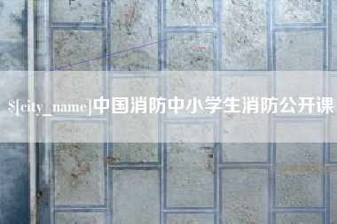 金坛中国消防中小学生消防公开课