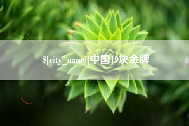 金坛中国19块金牌