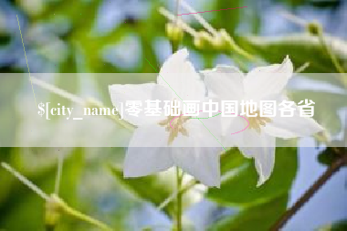 金坛零基础画中国地图各省