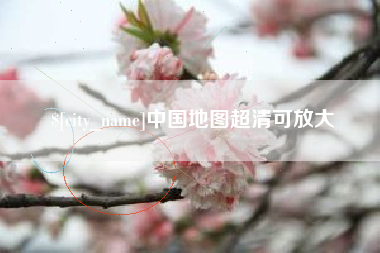 金坛中国地图超清可放大
