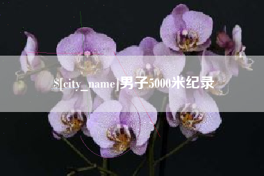 金坛男子5000米纪录