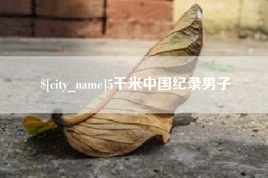 金坛5千米中国纪录男子