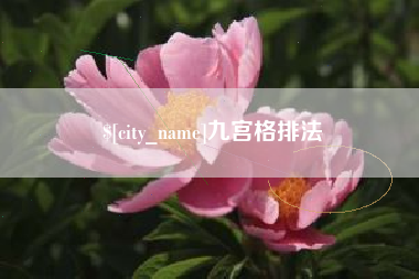 金坛九宫格排法