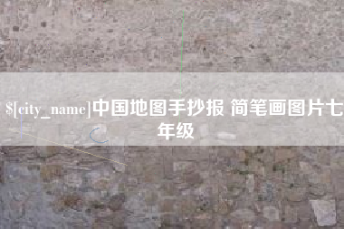 金坛中国地图手抄报 简笔画图片七年级
